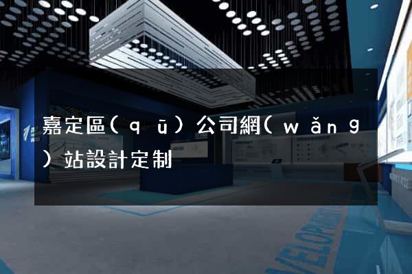 嘉定區(qū)公司網(wǎng)站設計定制