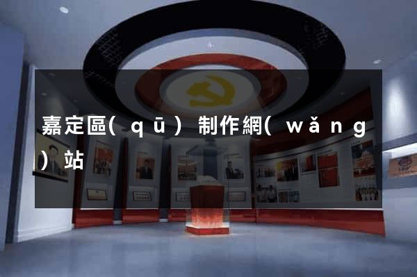 嘉定區(qū)制作網(wǎng)站