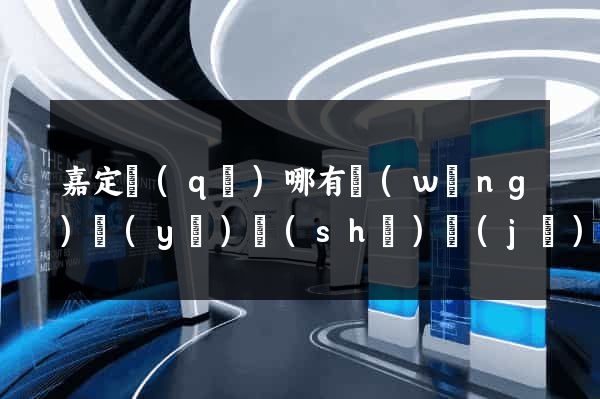 嘉定區(qū)哪有網(wǎng)頁(yè)設(shè)計(jì)公司