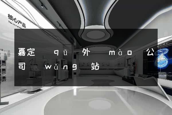 嘉定區(qū)外貿(mào)公司網(wǎng)站