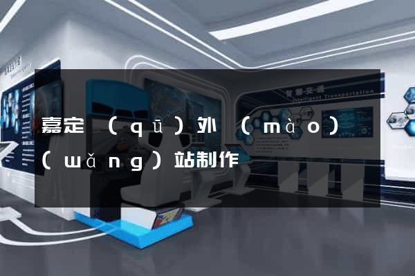 嘉定區(qū)外貿(mào)網(wǎng)站制作