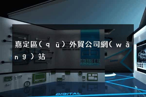 嘉定區(qū)外貿公司網(wǎng)站