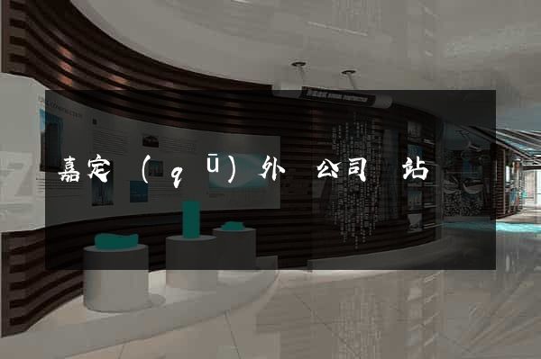 嘉定區(qū)外貿公司網站