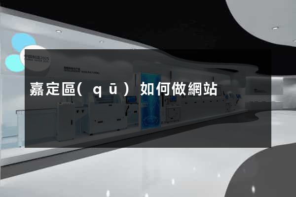 嘉定區(qū)如何做網站