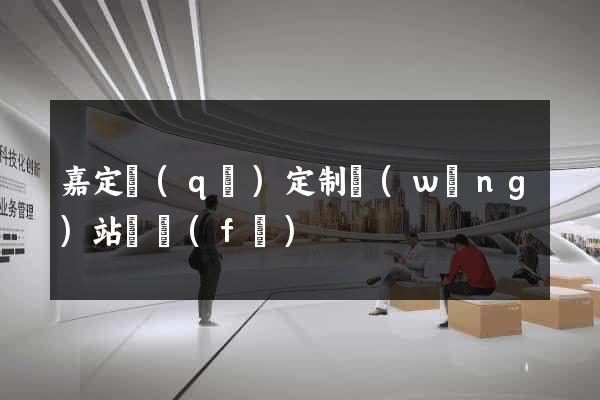 嘉定區(qū)定制網(wǎng)站開發(fā)