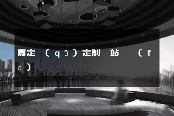 嘉定區(qū)定制網站開發(fā)