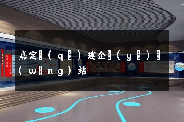 嘉定區(qū)建企業(yè)網(wǎng)站