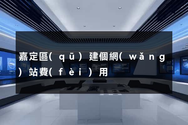 嘉定區(qū)建個網(wǎng)站費(fèi)用