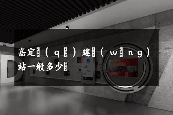 嘉定區(qū)建網(wǎng)站一般多少錢
