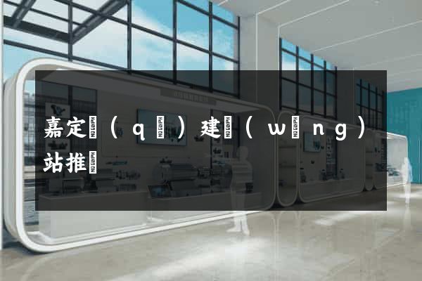 嘉定區(qū)建網(wǎng)站推廣