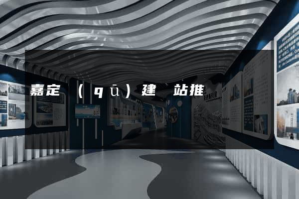 嘉定區(qū)建網站推廣