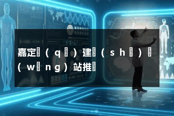 嘉定區(qū)建設(shè)網(wǎng)站推廣