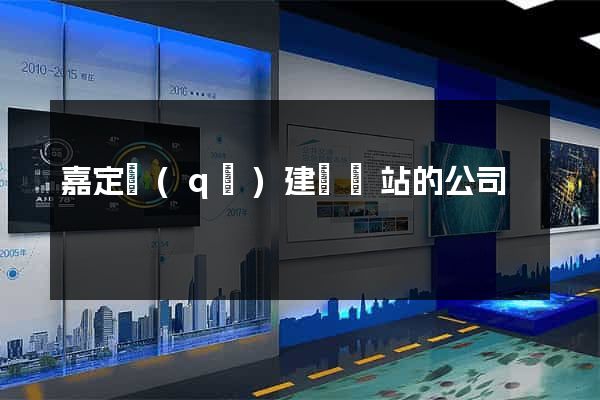 嘉定區(qū)建設網站的公司