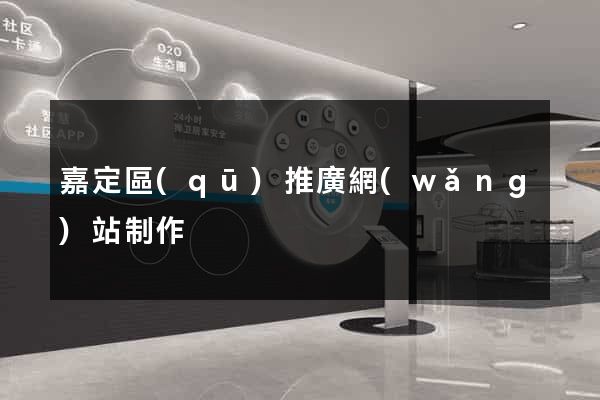 嘉定區(qū)推廣網(wǎng)站制作