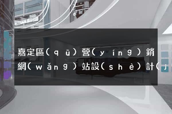 嘉定區(qū)營(yíng)銷網(wǎng)站設(shè)計(jì)
