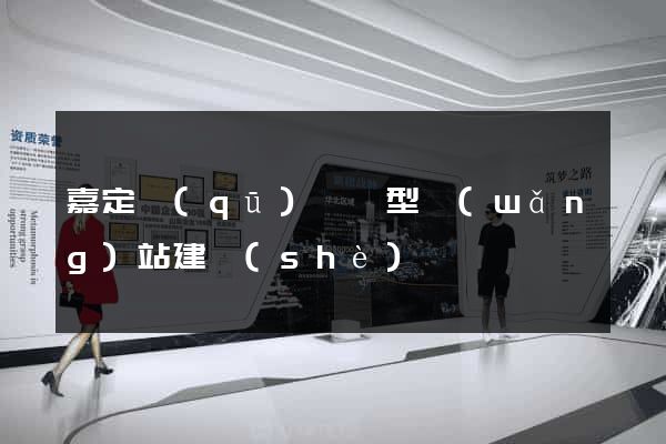 嘉定區(qū)營銷型網(wǎng)站建設(shè)