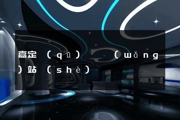 嘉定區(qū)營銷網(wǎng)站設(shè)計
