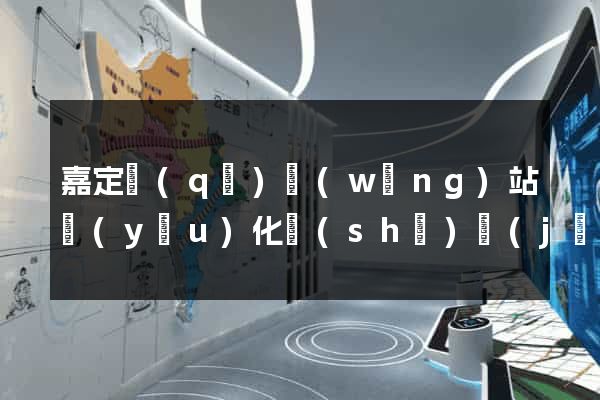 嘉定區(qū)網(wǎng)站優(yōu)化設(shè)計(jì)公司