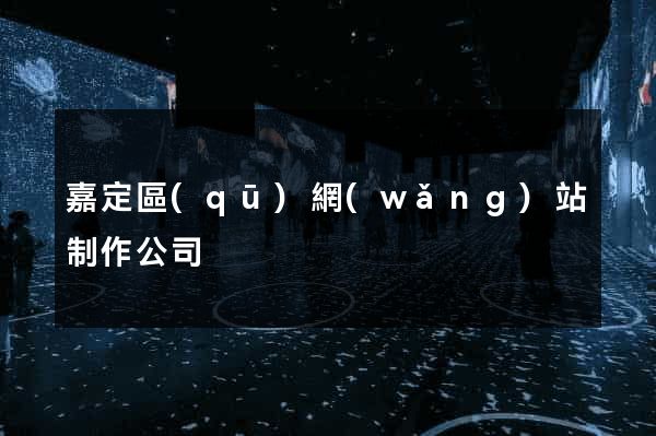 嘉定區(qū)網(wǎng)站制作公司
