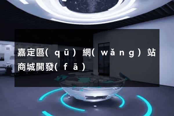 嘉定區(qū)網(wǎng)站商城開發(fā)