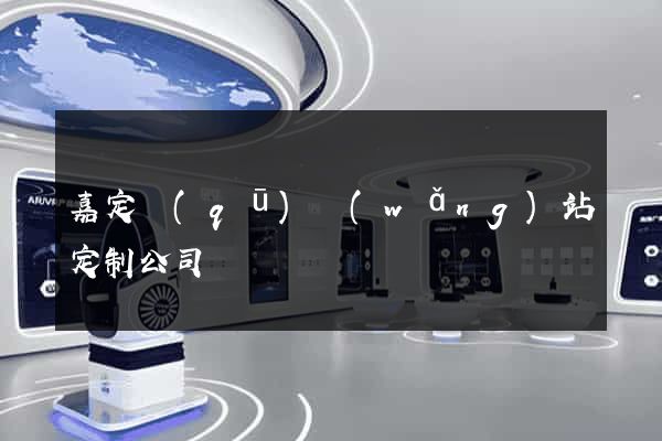 嘉定區(qū)網(wǎng)站定制公司