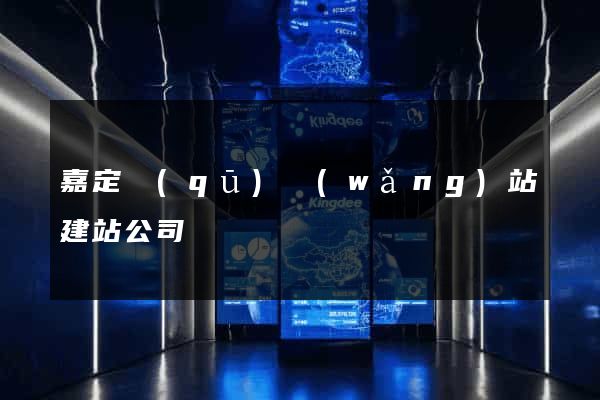 嘉定區(qū)網(wǎng)站建站公司