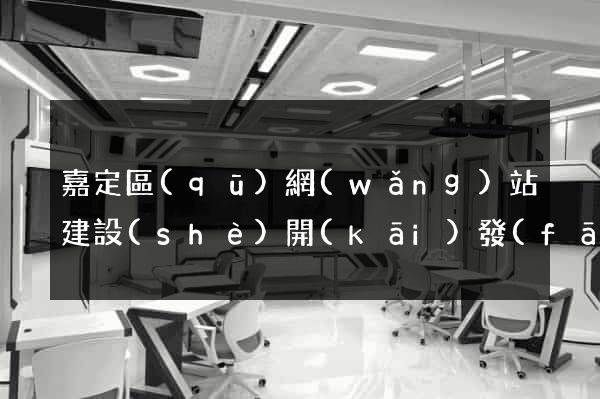 嘉定區(qū)網(wǎng)站建設(shè)開(kāi)發(fā)