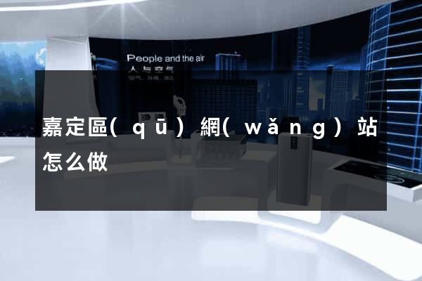 嘉定區(qū)網(wǎng)站怎么做
