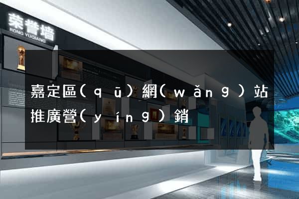 嘉定區(qū)網(wǎng)站推廣營(yíng)銷