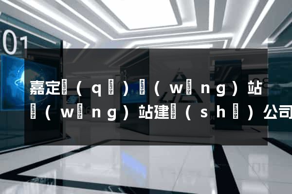 嘉定區(qū)網(wǎng)站網(wǎng)站建設(shè)公司