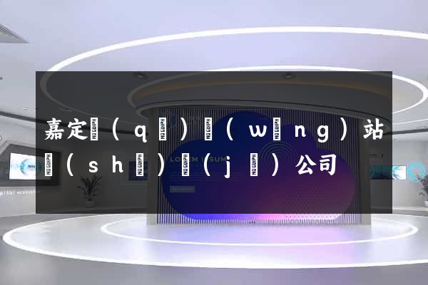 嘉定區(qū)網(wǎng)站設(shè)計(jì)公司