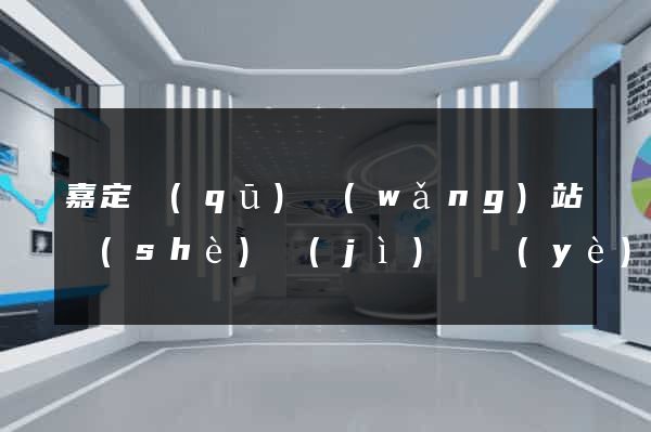 嘉定區(qū)網(wǎng)站設(shè)計(jì)專業(yè)的公司