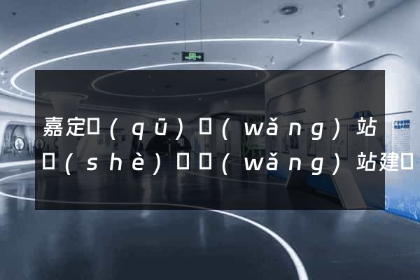 嘉定區(qū)網(wǎng)站設(shè)計網(wǎng)站建設(shè)