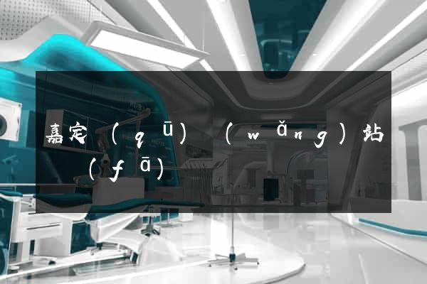 嘉定區(qū)網(wǎng)站開發(fā)