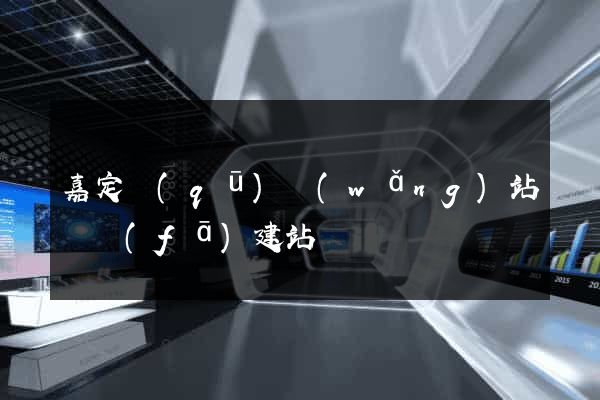 嘉定區(qū)網(wǎng)站開發(fā)建站