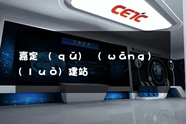 嘉定區(qū)網(wǎng)絡(luò)建站