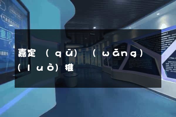 嘉定區(qū)網(wǎng)絡(luò)推廣