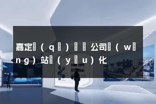 嘉定區(qū)設計公司網(wǎng)站優(yōu)化