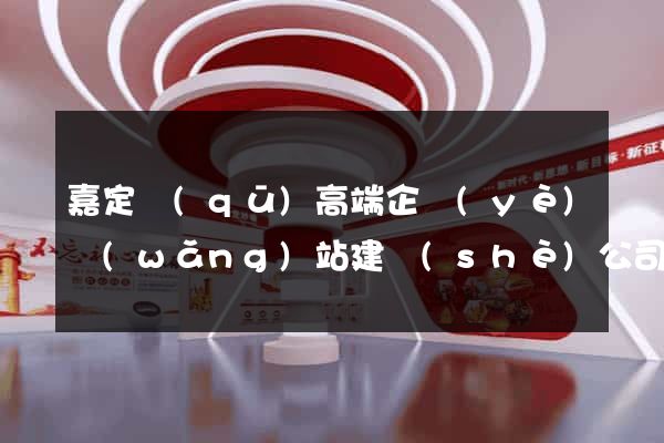 嘉定區(qū)高端企業(yè)網(wǎng)站建設(shè)公司