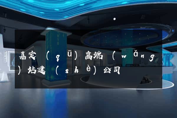 嘉定區(qū)高端網(wǎng)站建設(shè)公司
