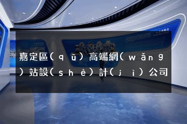 嘉定區(qū)高端網(wǎng)站設(shè)計(jì)公司