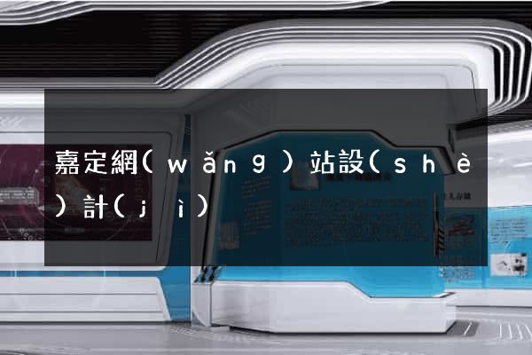嘉定網(wǎng)站設(shè)計(jì)