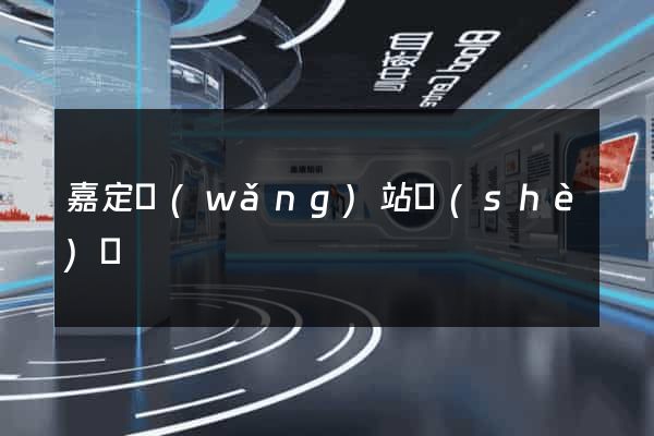 嘉定網(wǎng)站設(shè)計