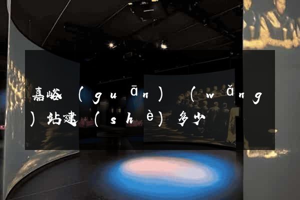 嘉峪關(guān)網(wǎng)站建設(shè)多少錢
