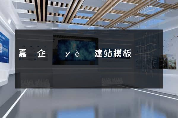 嘉興企業(yè)建站模板
