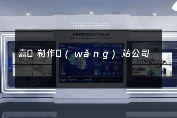 嘉興制作網(wǎng)站公司