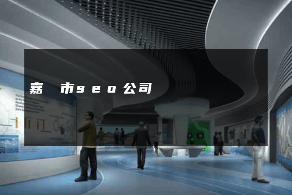 嘉興市seo公司