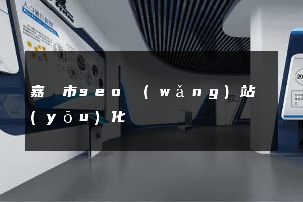 嘉興市seo網(wǎng)站優(yōu)化