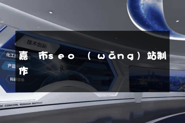 嘉興市seo網(wǎng)站制作
