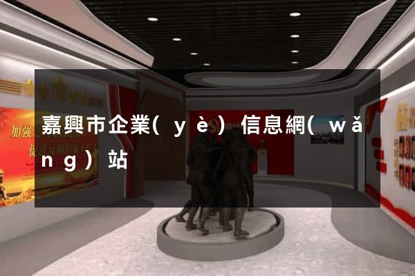 嘉興市企業(yè)信息網(wǎng)站